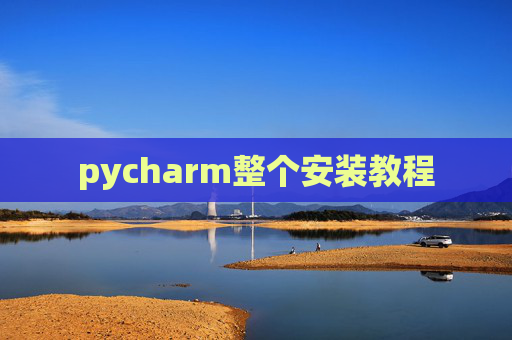 pycharm整个安装教程