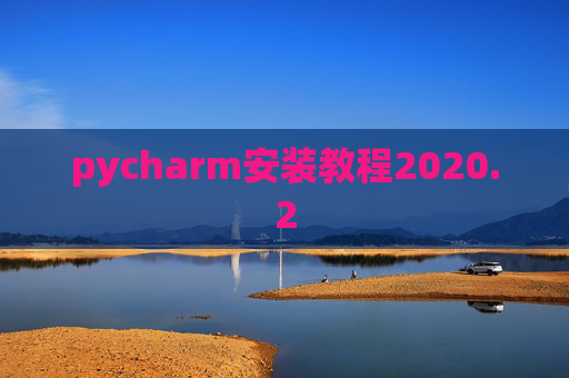 pycharm安装教程2020.2